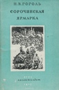 Повесть гоголя сорочинская ярмарка. Иллюстрации к произведениям гоголя сорочинская ярмарка. Сорочинская ярмарка гоголь книга. Сорочинская ярмарка книга. Сорочинская ярмарка гоголь обложка.