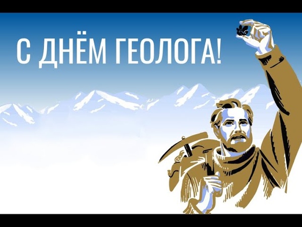 С днем рождения геолог
