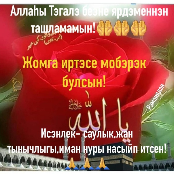 Скачать картинки жомга иртэсе мобэрэк булсын