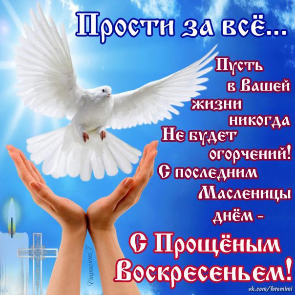 Прощеное воскресенье картинка прости