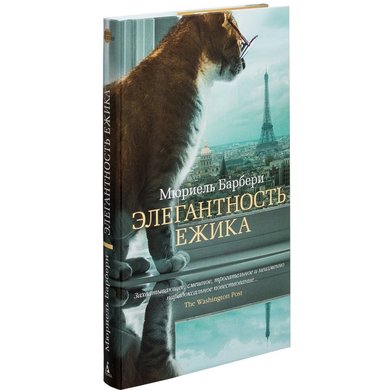 Барбери м. Элегантность ёжика мюриель барбери книга. Элегантность ёжика книга. Элегантность ежика. Элегантность ёжика мюриель барбери.