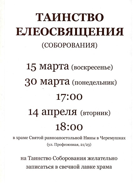 Соборование объявление в храме. Объявление о таинстве соборования. Великий пост 2020. Расписание соборования. Соборование в храме.
