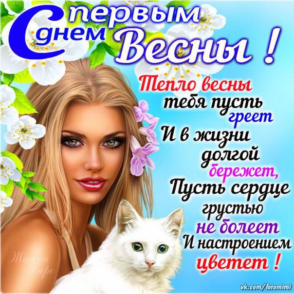 С 1 марта картинки