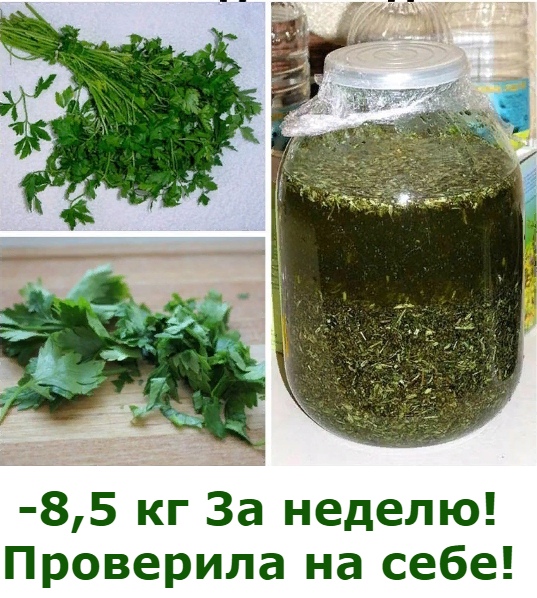 Похудеть Петрушка Для Похудения.