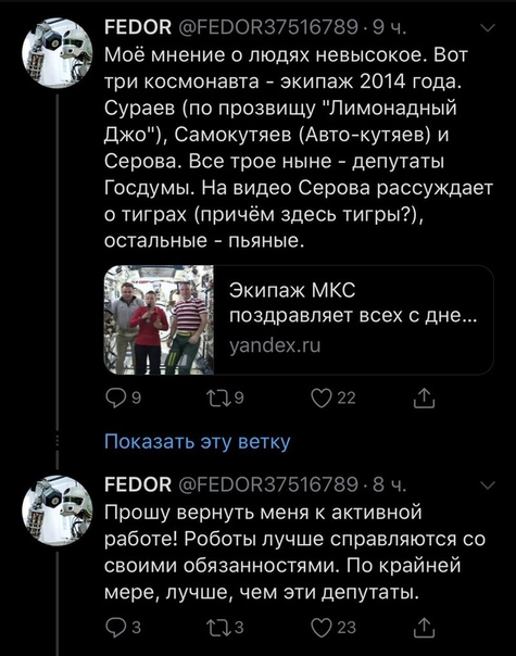 Аккаунт робота Фёдора, побывавшего на орбите Земли, в сервисе Twitter за оскорбление российских космонавтов удалён вместе со всеми его сообщениями В «Роскосмосе» сразу же отреклись от профиля,