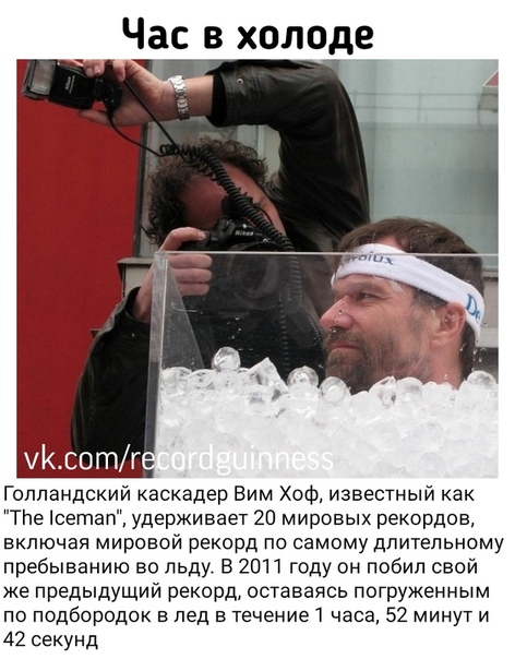 вим хоф ледяной. вим хоф ледяной. вим хоф во льду. ледяной человек голландец вим хоф рекорды. вим хоф рекорды.