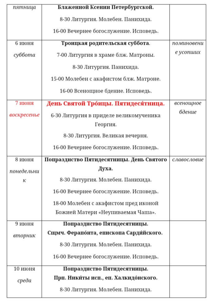 Расписание богослужений на июнь 2020, изображение №2