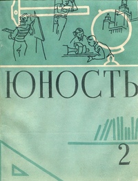 журнал 1959 год. журнал огонек 1959 год. журнал 1959 год. юность 1959. журнал огонек октябрь 1985.