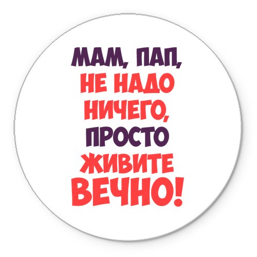 картинка с надписью папа и мама живите вечно картинки любом